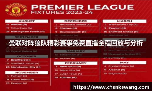 曼联对阵狼队精彩赛事免费直播全程回放与分析