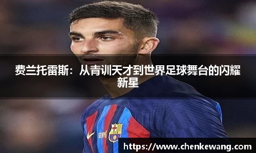 费兰托雷斯：从青训天才到世界足球舞台的闪耀新星