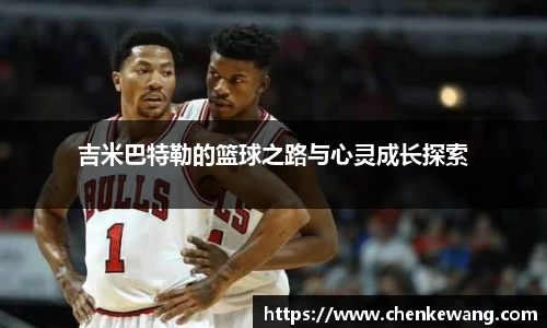吉米巴特勒的篮球之路与心灵成长探索