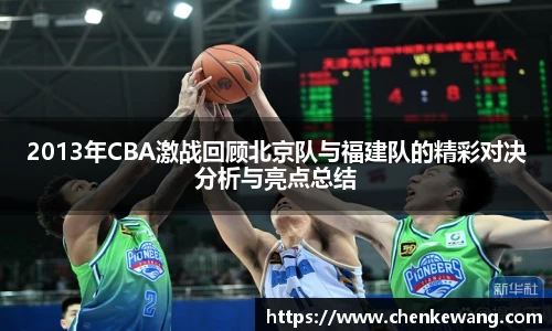 2013年CBA激战回顾北京队与福建队的精彩对决分析与亮点总结