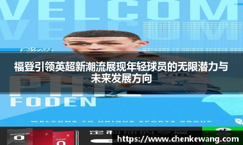 福登引领英超新潮流展现年轻球员的无限潜力与未来发展方向