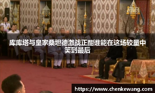 库库塔与皇家桑坦德激战正酣谁能在这场较量中笑到最后