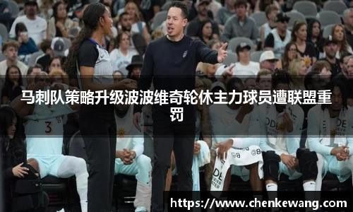 马刺队策略升级波波维奇轮休主力球员遭联盟重罚