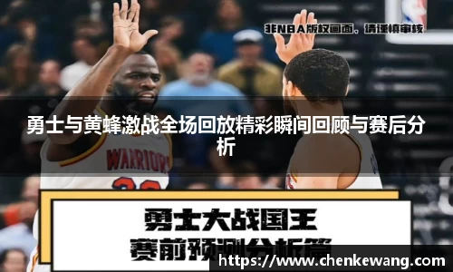 勇士与黄蜂激战全场回放精彩瞬间回顾与赛后分析