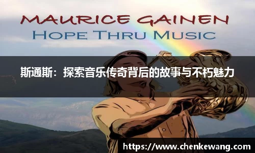 斯通斯：探索音乐传奇背后的故事与不朽魅力