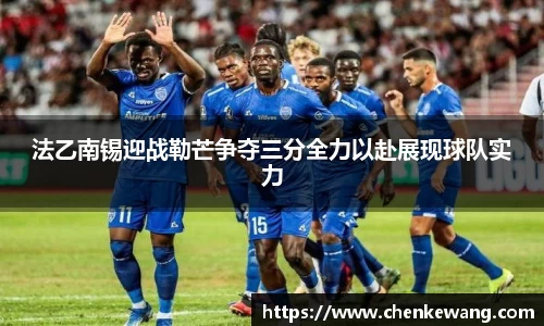 法乙南锡迎战勒芒争夺三分全力以赴展现球队实力