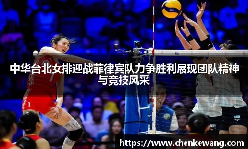 中华台北女排迎战菲律宾队力争胜利展现团队精神与竞技风采