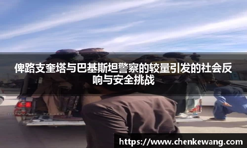 俾路支奎塔与巴基斯坦警察的较量引发的社会反响与安全挑战