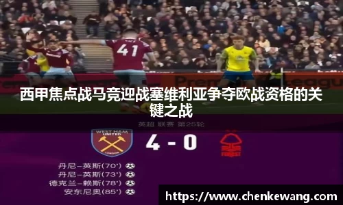 西甲焦点战马竞迎战塞维利亚争夺欧战资格的关键之战