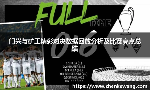 门兴与矿工精彩对决数据回放分析及比赛亮点总结