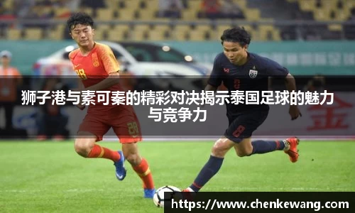 狮子港与素可秦的精彩对决揭示泰国足球的魅力与竞争力