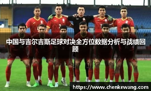中国与吉尔吉斯足球对决全方位数据分析与战绩回顾