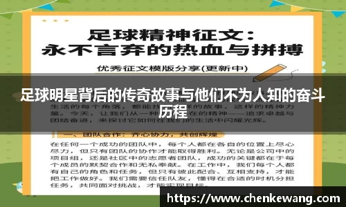 足球明星背后的传奇故事与他们不为人知的奋斗历程