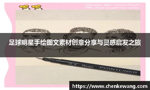 足球明星手绘图文素材创意分享与灵感启发之旅