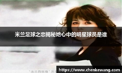 米兰足球之恋揭秘她心中的明星球员是谁
