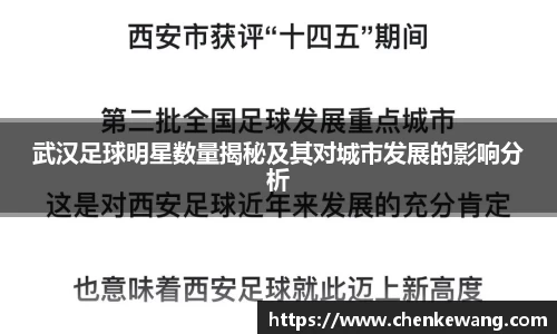 武汉足球明星数量揭秘及其对城市发展的影响分析