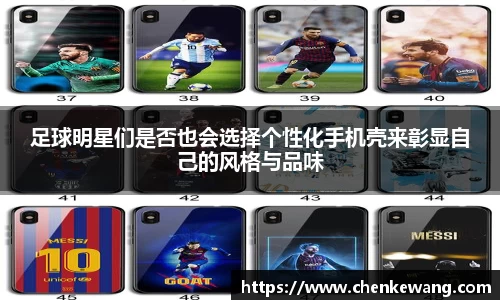 足球明星们是否也会选择个性化手机壳来彰显自己的风格与品味