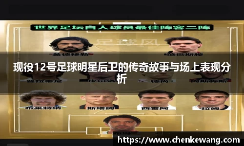 现役12号足球明星后卫的传奇故事与场上表现分析