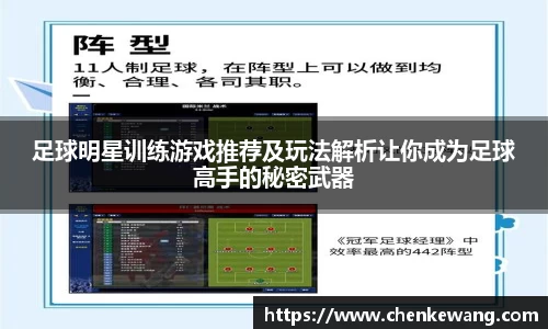 足球明星训练游戏推荐及玩法解析让你成为足球高手的秘密武器