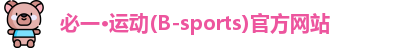 必一·运动(B-sports)官方网站